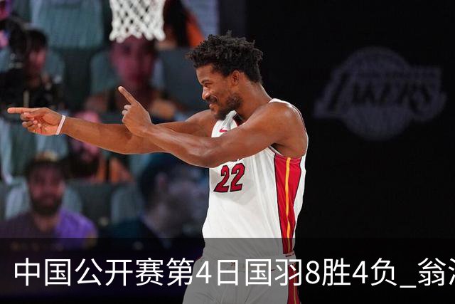 中国公开赛第4日国羽8胜4负 翁泓阳王祉怡进4强