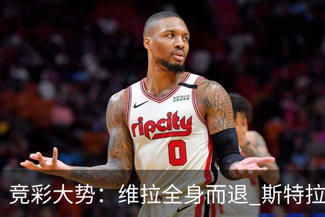 竞彩大势：维拉全身而退 斯特拉斯堡高看一线